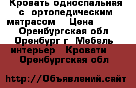 Кровать односпальная с  ортопедическим матрасом  › Цена ­ 1 000 - Оренбургская обл., Оренбург г. Мебель, интерьер » Кровати   . Оренбургская обл.